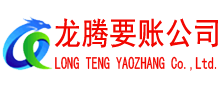 盱眙龙腾收账公司